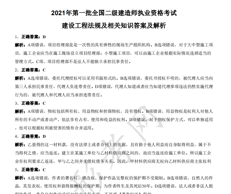 2021年二级建造师《建设工程法规及相关知识》考试真题答案及解析