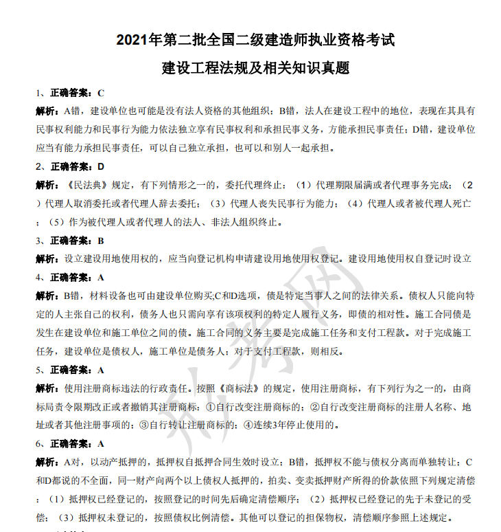 2021年二级建造师《建设工程法规及相关知识》考试真题答案及解析