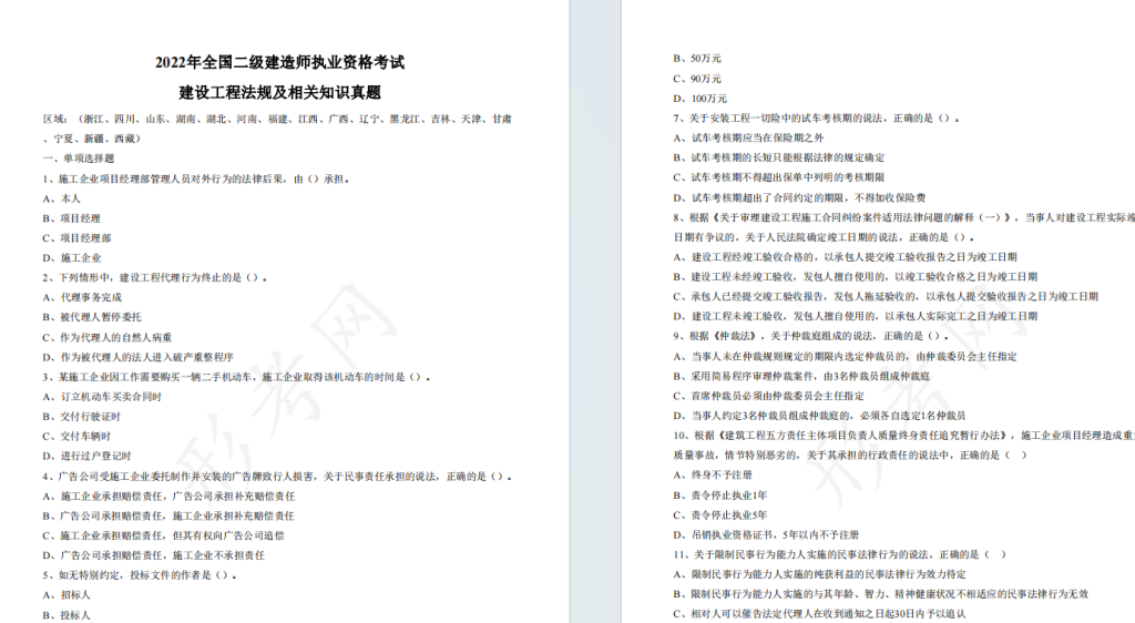 2022年二级建造师《建设工程法规及相关知识》考试真题答案及解析