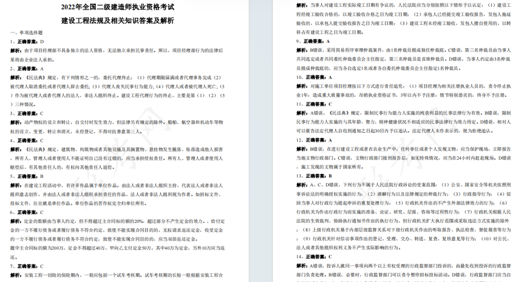 2022年二级建造师《建设工程法规及相关知识》考试真题答案及解析