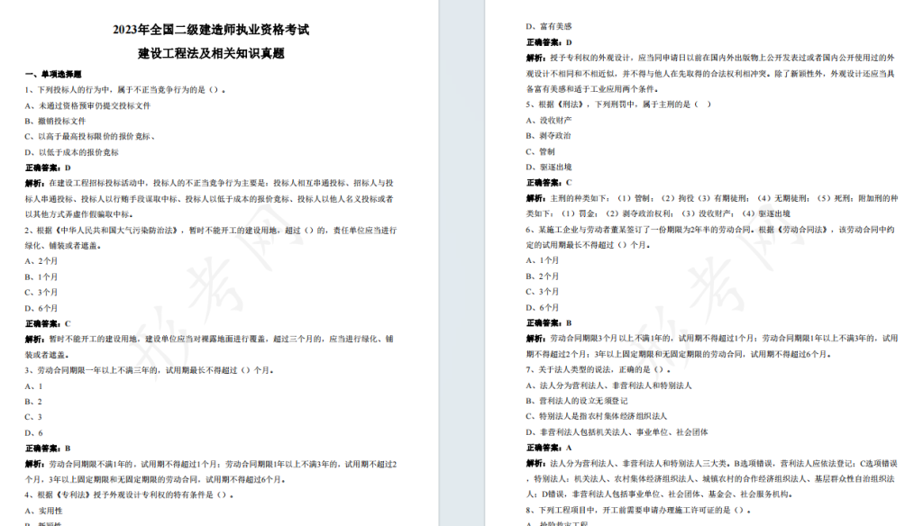 2023年二级建造师《建设工程法规及相关知识》考试真题答案及解析