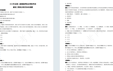 2023年二级建造师《建设工程法规及相关知识》考试真题答案及解析