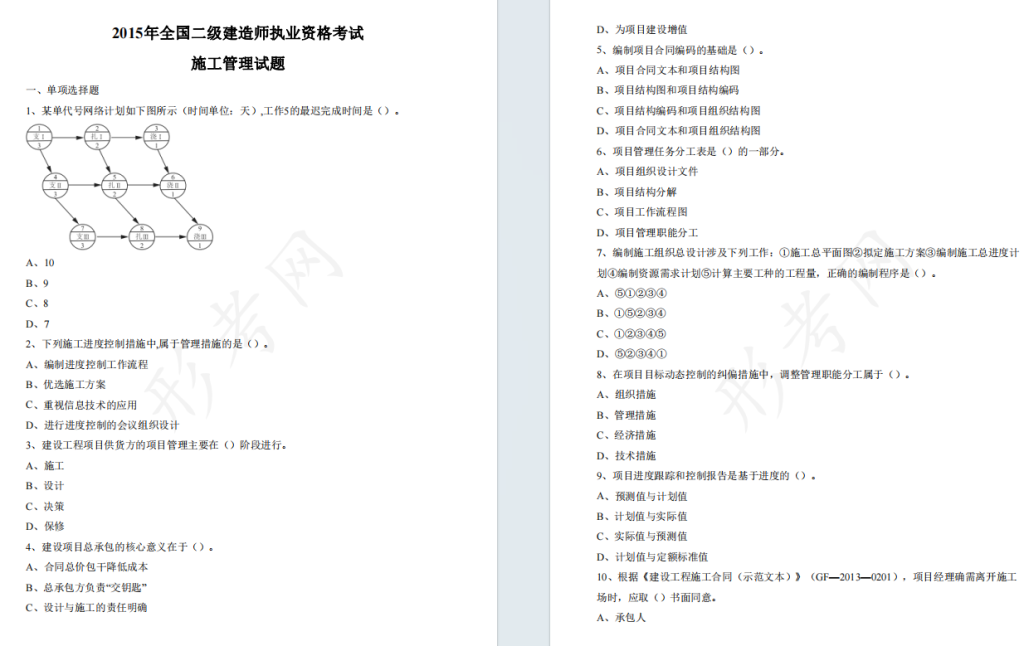 2015年二级建造师《建设工程施工管理》考试真题答案及解析