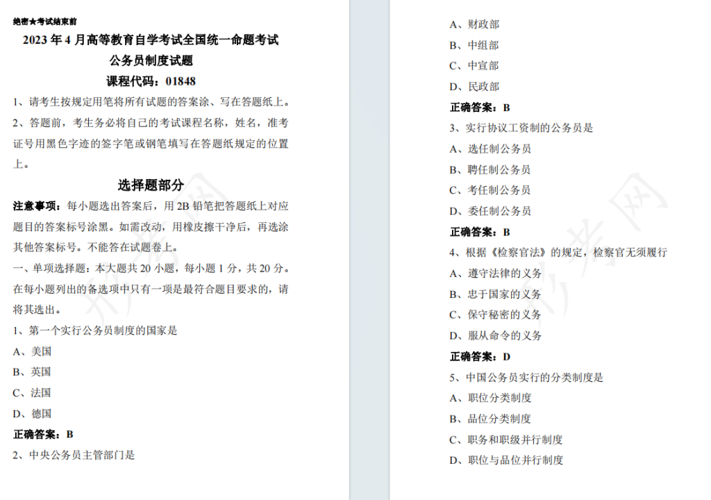 自考公务员制度01848全国统一命题2023年4月自学考试真题及答案