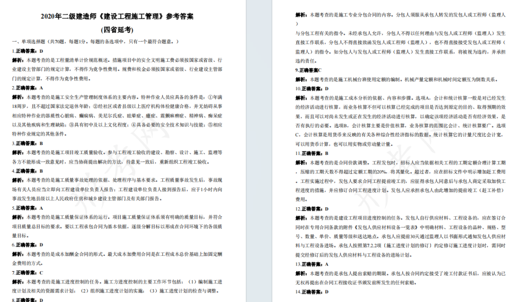 2020年二级建造师《建设工程施工管理》考试真题答案及解析