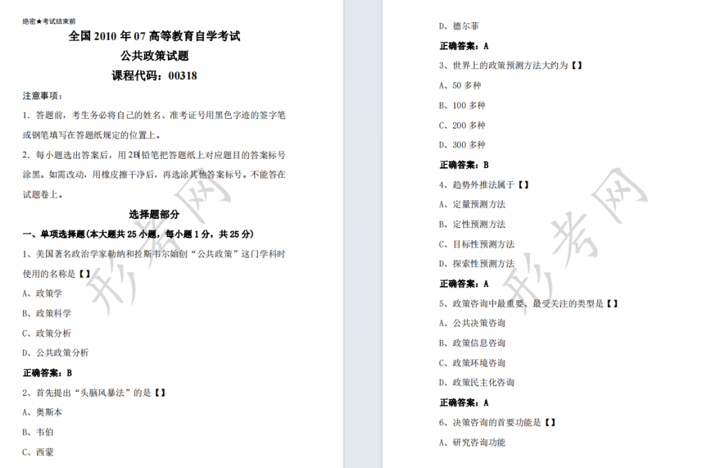 自考公共政策00318全国统一命题2010年7月自学考试真题及答案