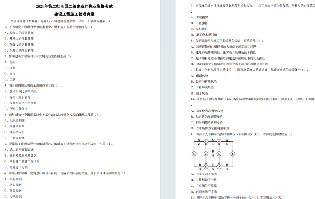 2021年二级建造师《建设工程施工管理》考试真题答案及解析