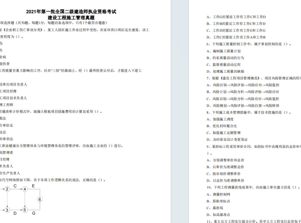 2021年二级建造师《建设工程施工管理》考试真题答案及解析