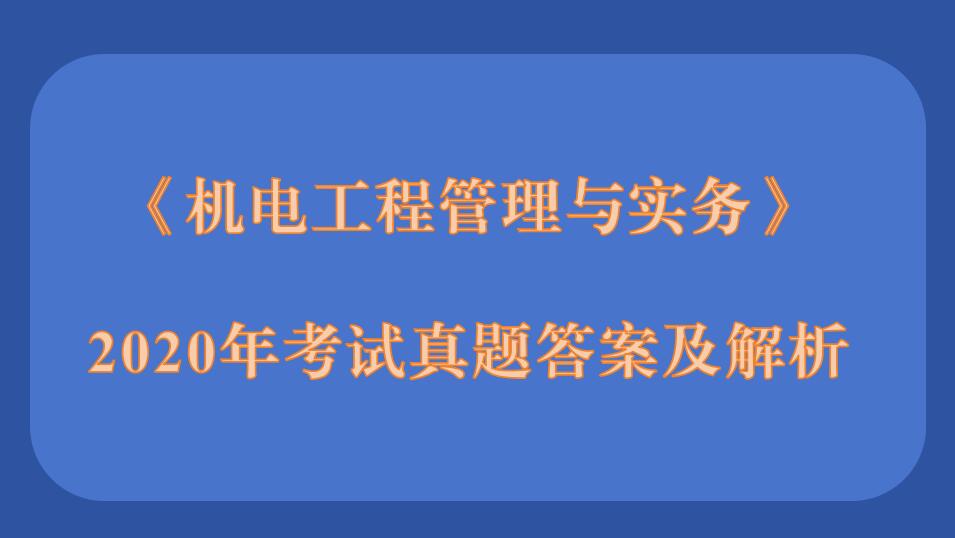 2020年二级建造师《机电工程管理与实务》考试真题答案及解析