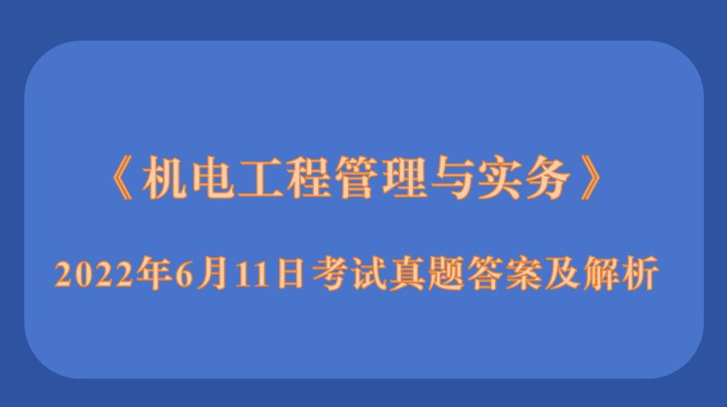 2022年二级建造师《机电工程管理与实务》考试真题答案及解析