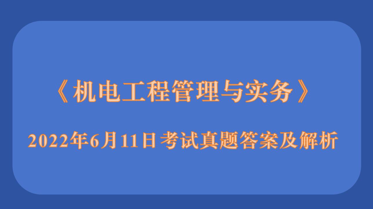 2022年二级建造师《机电工程管理与实务》考试真题答案及解析