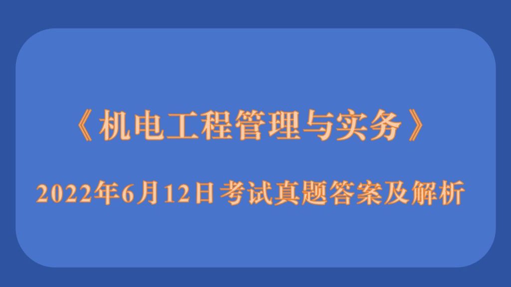 2022年6月二级建造师《机电工程管理与实务》考试真题答案及解析（2天3场）