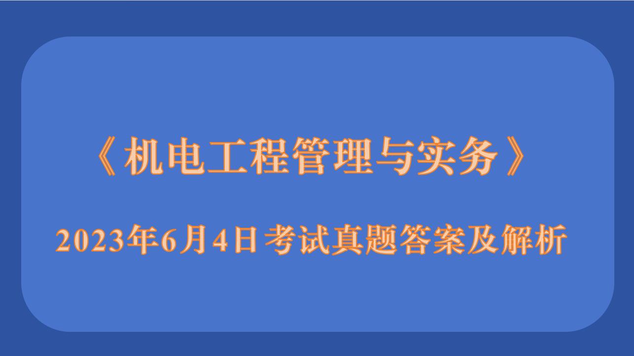 2023年二级建造师《机电工程管理与实务》考试真题答案及解析（1天3科）