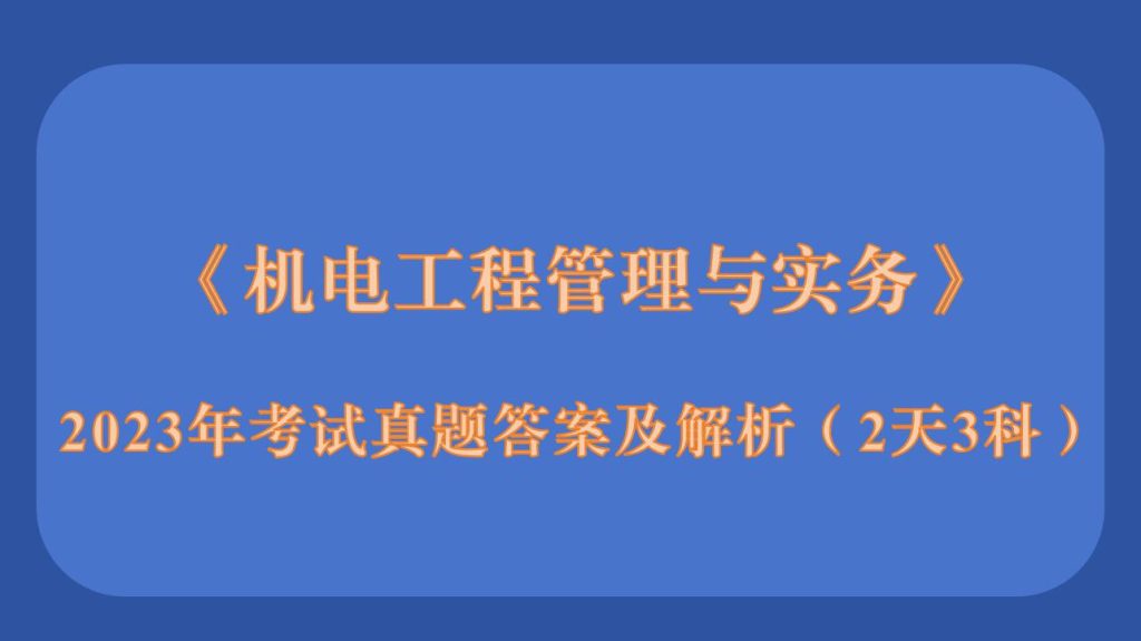 2023年二级建造师《机电工程管理与实务》考试真题答案及解析（2天3科）