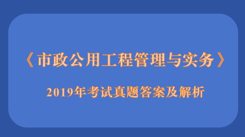 2019年二级建造师《市政公用工程管理与实务》考试真题答案及解析