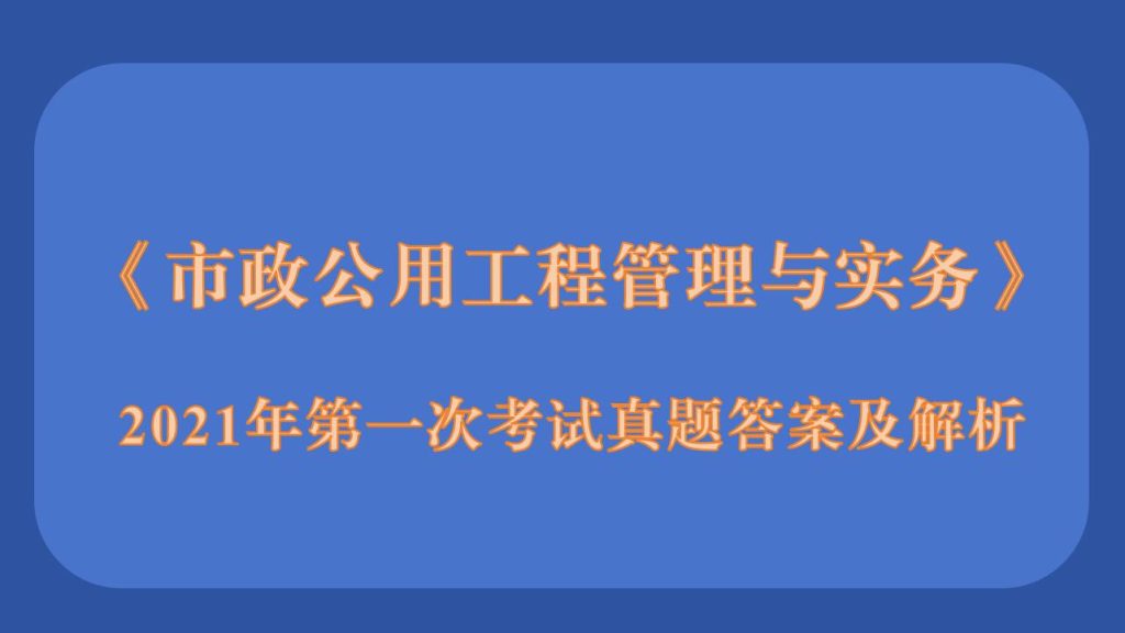 2021年5月23二级建造师《市政公用工程管理与实务》考试真题答案及解析