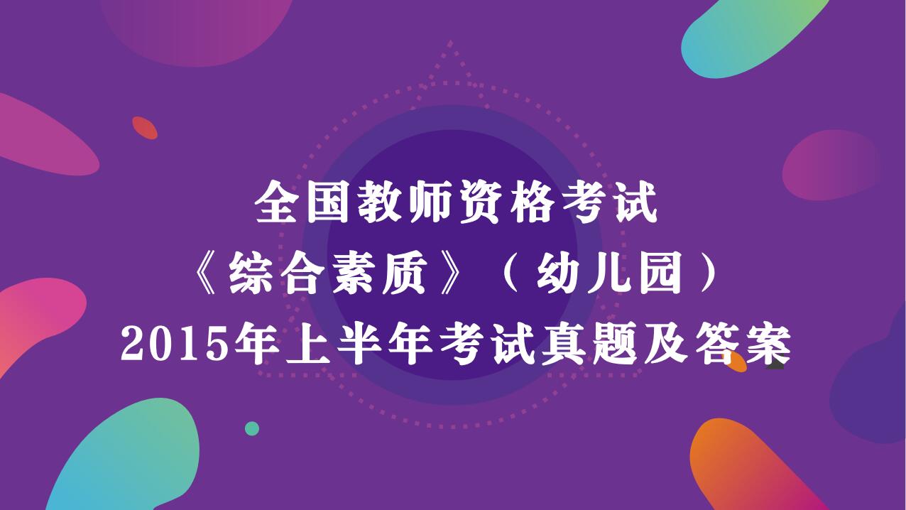 2015年上半年教师资格考试《综合素质》（幼儿园）真题及答案解析