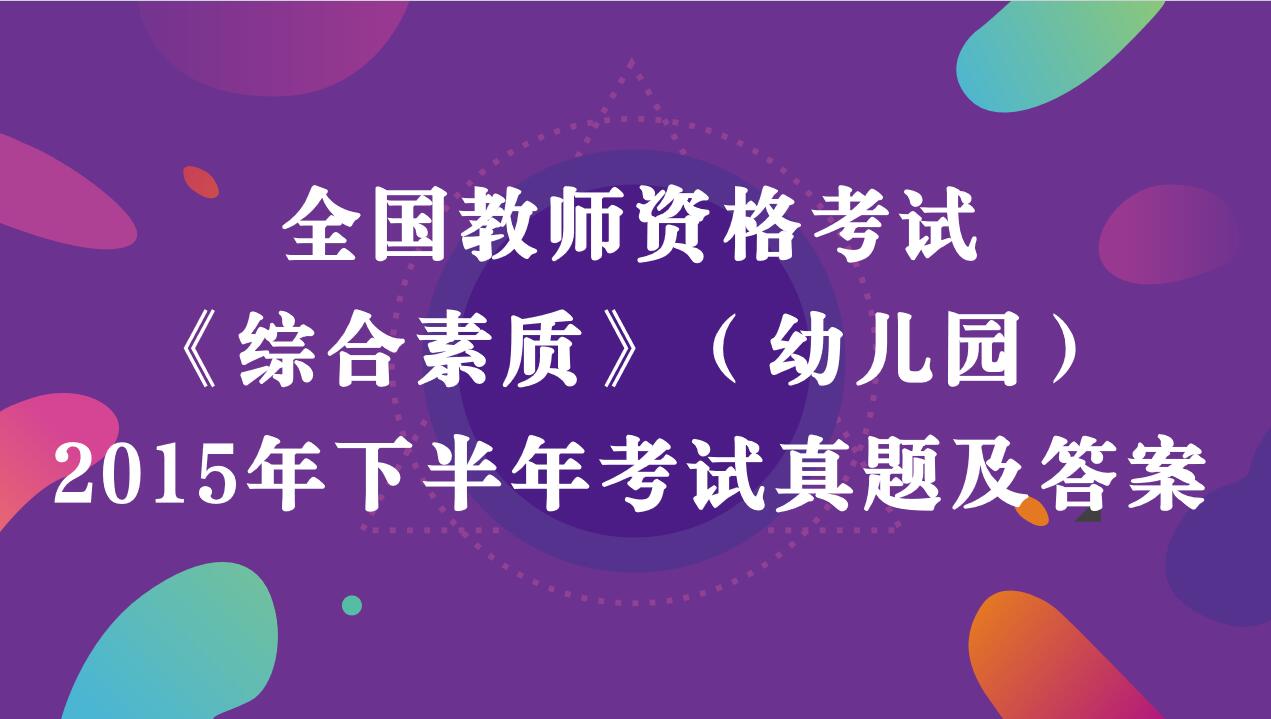 2015年下半年教师资格考试《综合素质》（幼儿园）真题及答案解析