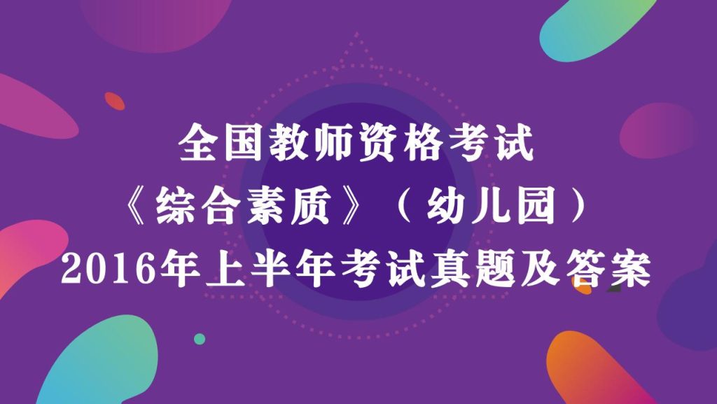 2016年上半年教师资格考试《综合素质》（幼儿园）真题及答案解析