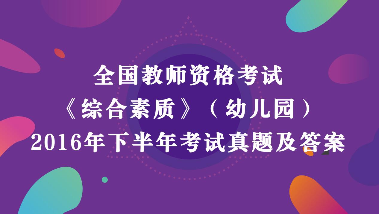 2016年下半年教师资格考试《综合素质》（幼儿园）真题及答案解析