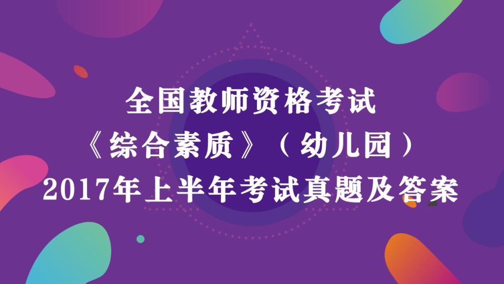 2017年上半年教师资格考试《综合素质》（幼儿园）真题及答案解析