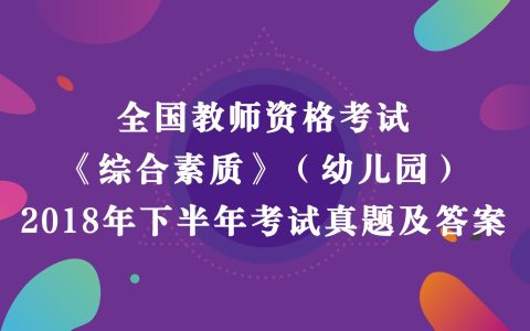 2018年下半年教师资格考试《综合素质》（幼儿园）真题及答案解析