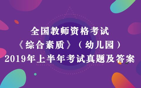 2019年上半年教师资格考试《幼儿园综合素质》真题及答案解析