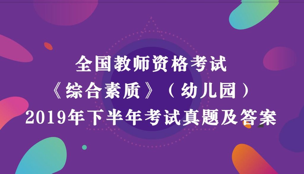 2019年下半年教师资格考试《幼儿园综合素质》真题及答案解析