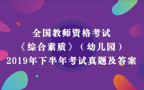 2019年下半年教师资格考试《幼儿园综合素质》真题及答案解析