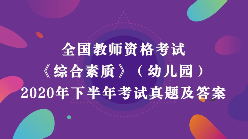 2020年下半年教师资格考试《幼儿园综合素质》真题及答案解析