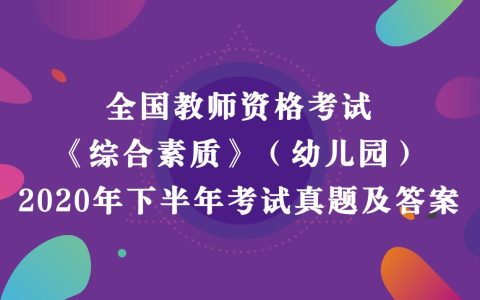 2020年下半年教师资格考试《幼儿园综合素质》真题及答案解析