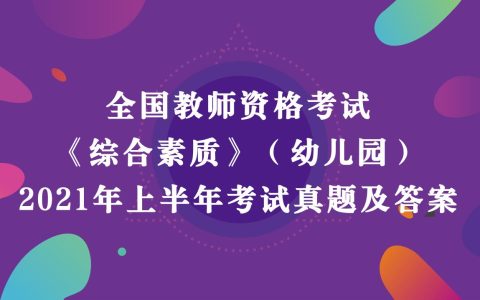 2021年上半年教师资格考试《幼儿园综合素质》真题及答案解析