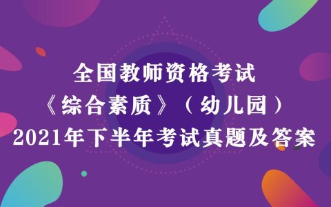 2021年下半年教师资格考试《幼儿园综合素质》真题及答案解析