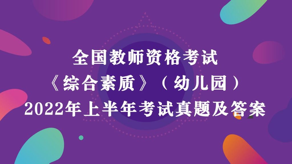 2022年上半年教师资格考试《幼儿园综合素质》真题及答案解析