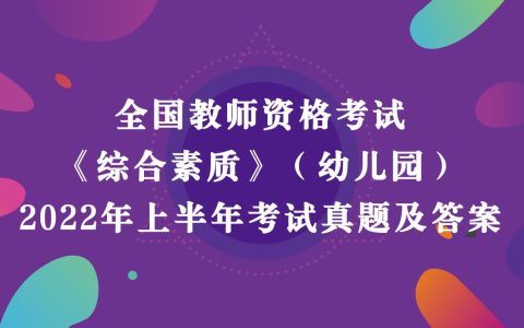 2022年上半年教师资格考试《幼儿园综合素质》真题及答案解析