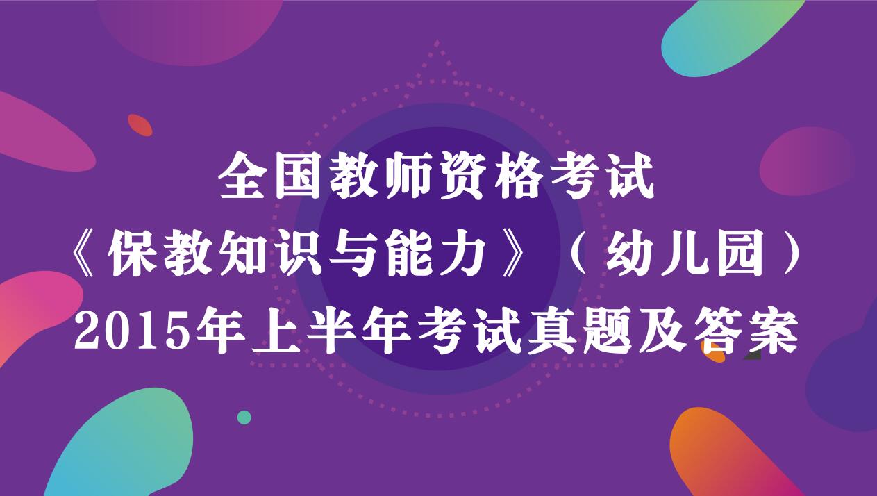 2015年上半年教师资格考试《幼儿园保教知识与能力》真题及答案解析