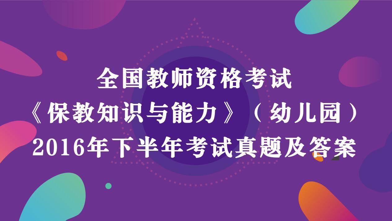 2016年下半年教师资格考试《幼儿园保教知识与能力》真题及答案解析