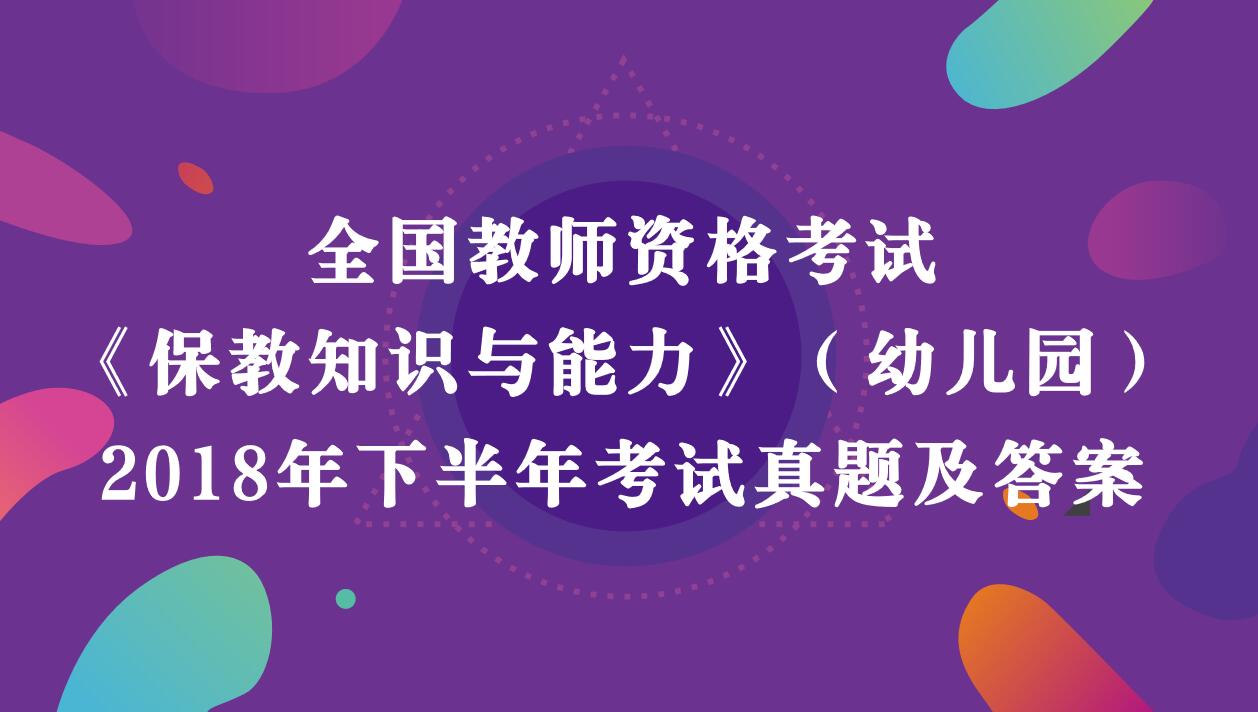 《幼儿园保教知识与能力》真题及答案解析2018年下半年教师资格考试