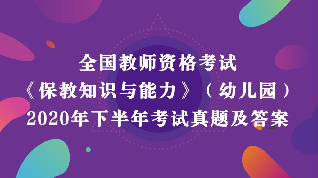 《幼儿园保教知识与能力》真题及答案解析2020年下半年教师资格考试