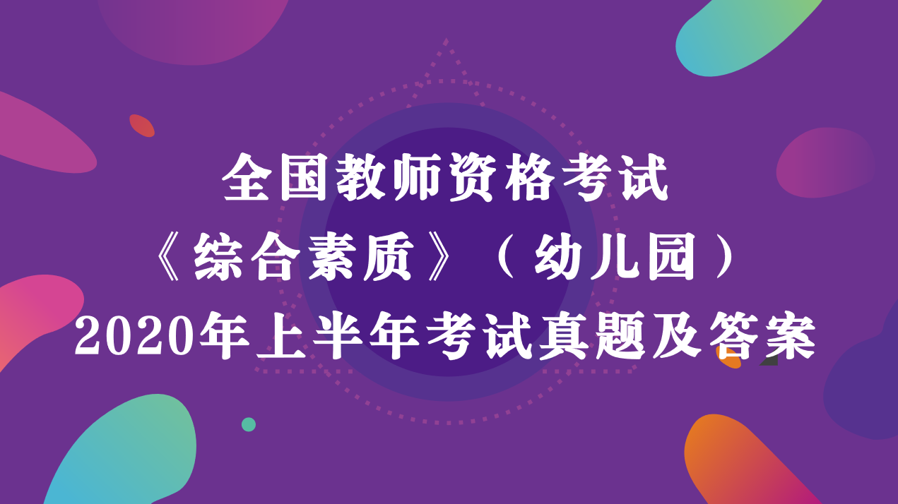 2020年下半年教师资格考试《幼儿园综合素质》真题及答案解析