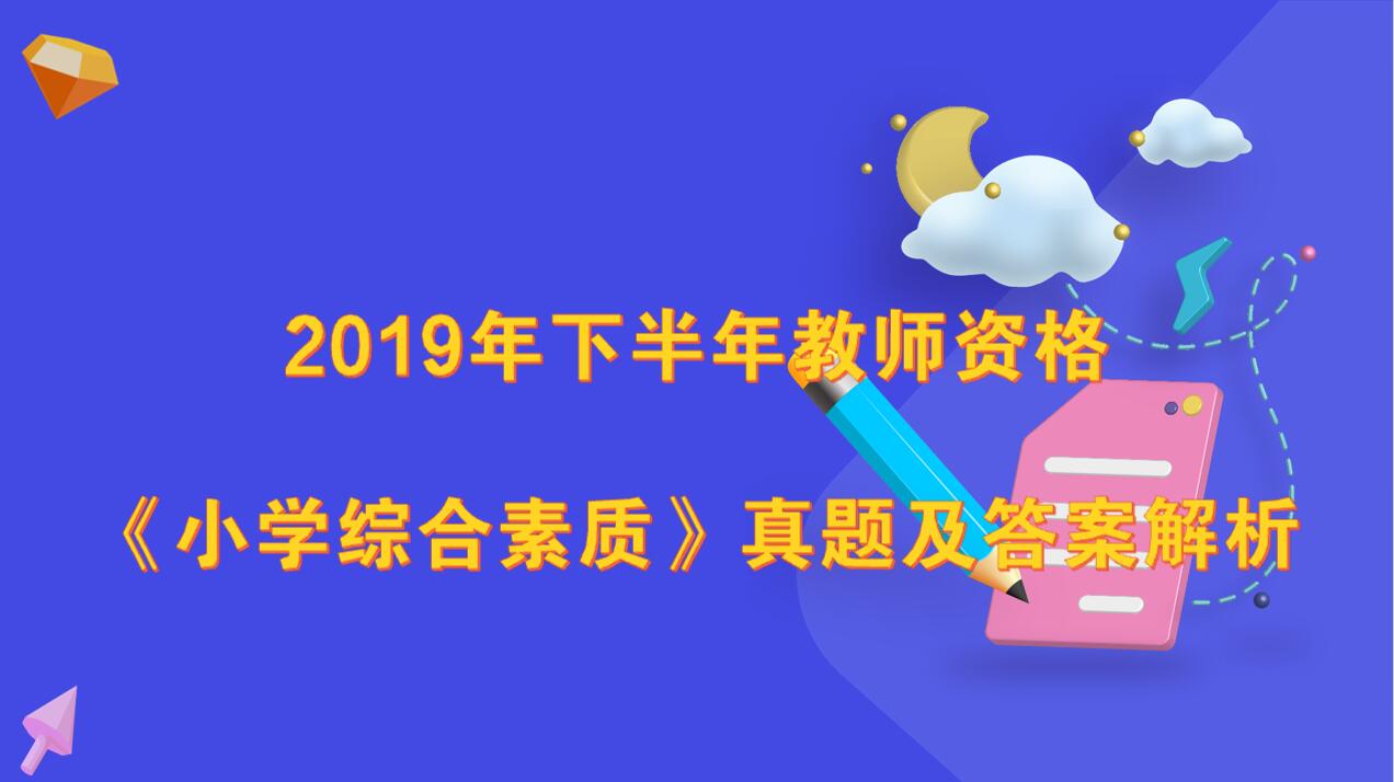 2019年下半年教师资格考试《小学综合素质》真题及答案解析