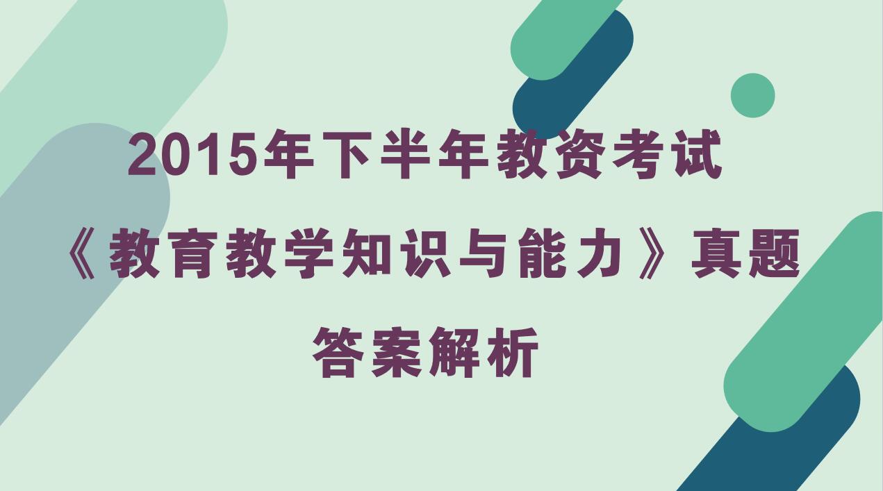 2015年下半年教资考试《小学教育教学知识与能力》真题及答案解析