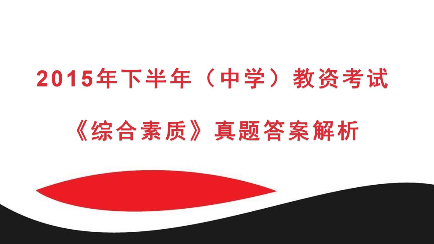 2015年下半年教资考试《中学综合素质》真题及答案解析