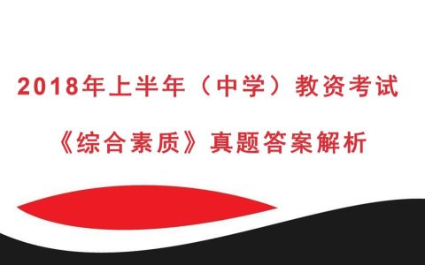 2018年上半年中学教资考试《综合素质》真题及答案解析