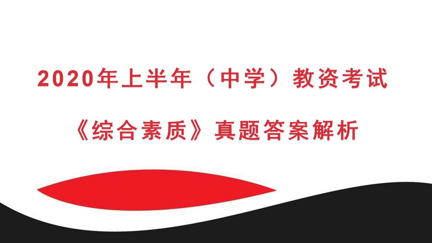 2020年上半年中学教资考试《综合素质》真题及答案解析