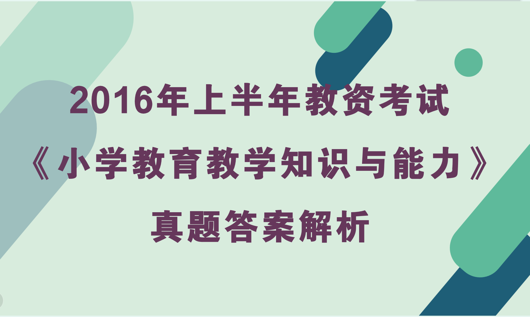 2016年上半年小学教资考试《教育教学知识与能力》真题及答案解析