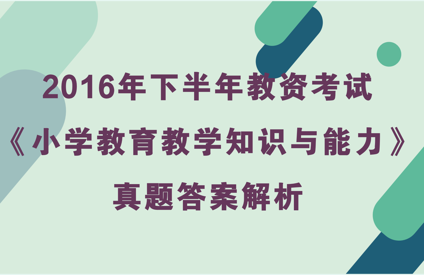 2016年下半年教资考试《小学教育教学知识与能力》真题及答案解析