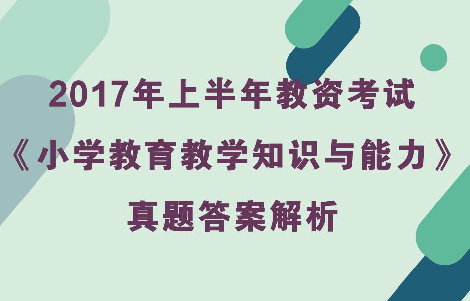 2017年上半年小学教资考试《教育教学知识与能力》真题及答案解析