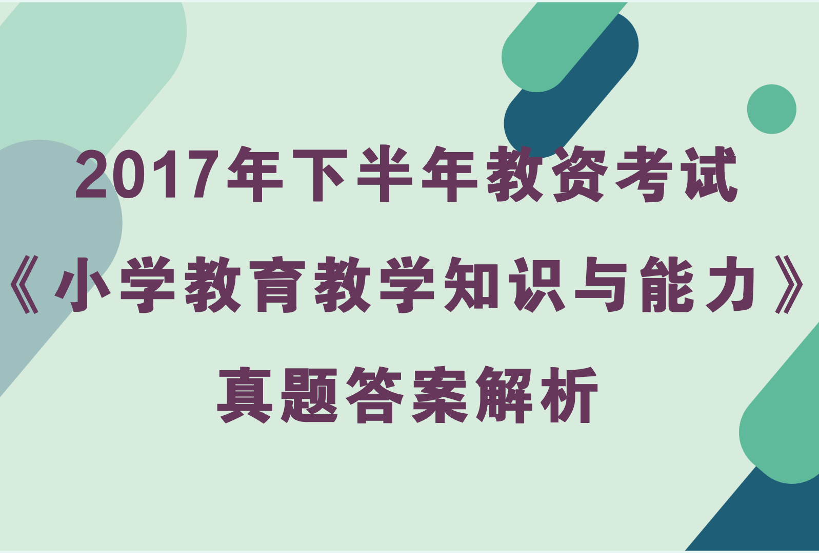 2017年下半年教资考试《小学教育教学知识与能力》真题及答案解析