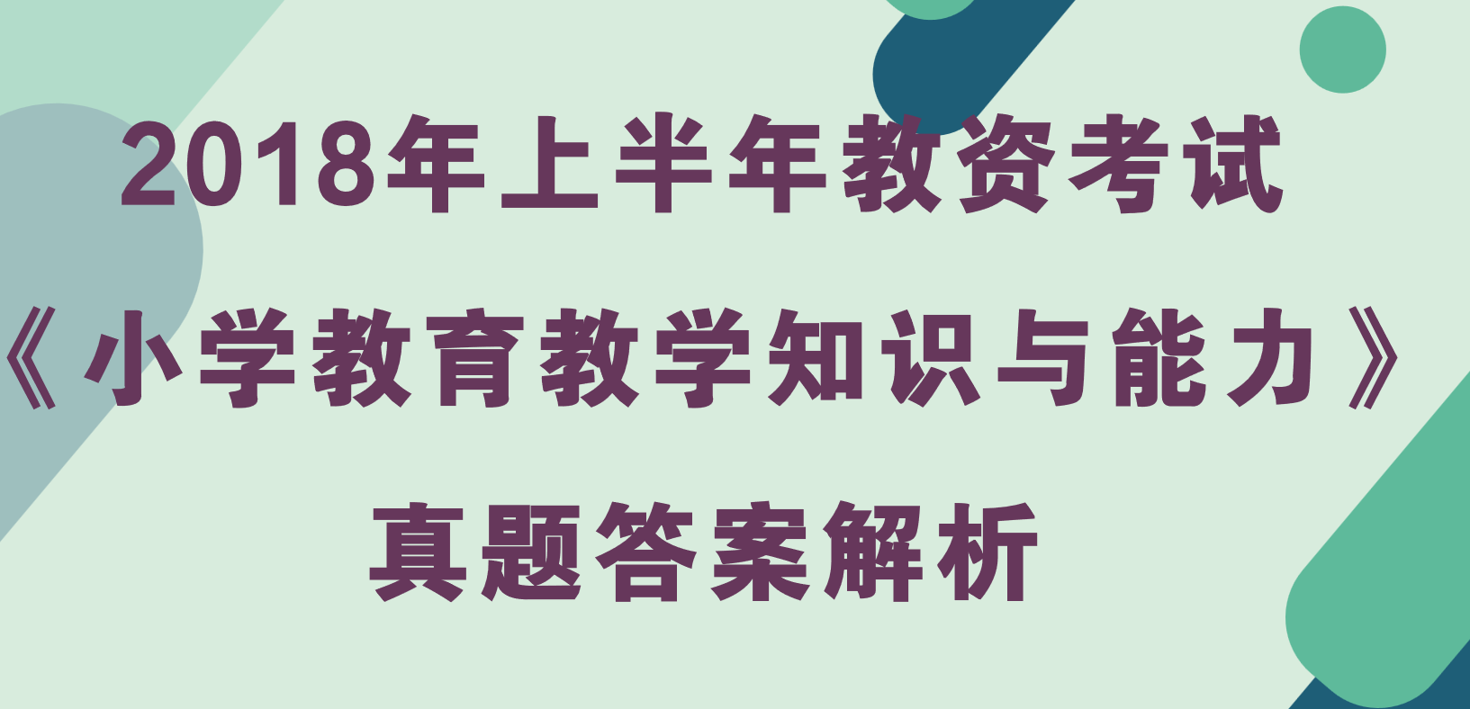 2018年上半年教资考试《小学教育教学知识与能力》真题及答案解析